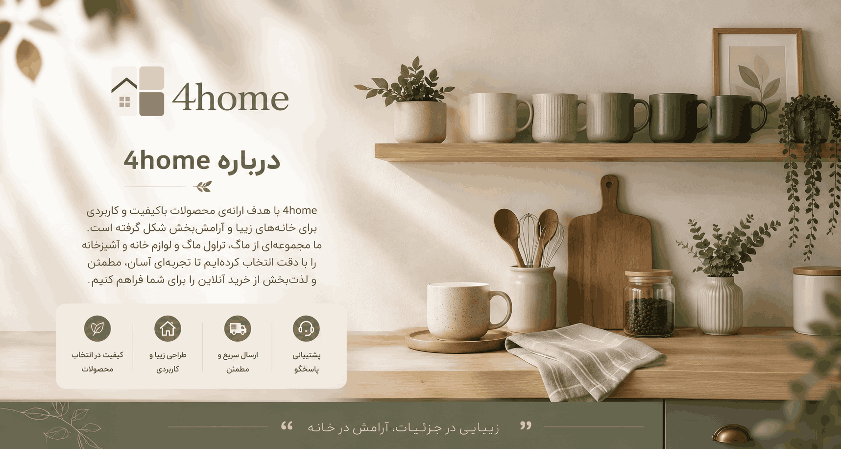 فروشگاه اینترنتی 4home؛ ماگ و لوازم خانه و آشپزخانه